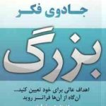 جادوی فکر بزرگ ( شوارتز خالصی ) اهداف عالی برای خود تعیین کنید