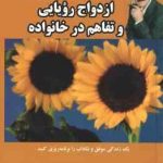 12 گام تا ازدواج رویایی و تفاهم در خانواده ( محمد سیدا ) یک زندگی موفق و شاداب را برنامه ریزی کنید