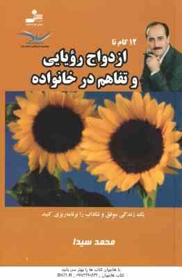 12 گام تا ازدواج رویایی و تفاهم در خانواده ( محمد سیدا ) یک زندگی موفق و شاداب را برنامه ریزی کنید