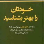 خودتان را بهتر بشناسید ( دکتر دیوید جی . لیبرمن شمس الدین حسینی الهام آرام نیا )