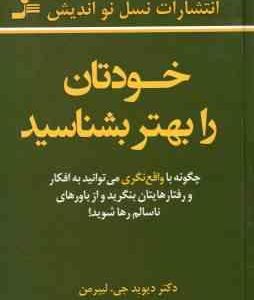 خودتان را بهتر بشناسید ( دکتر دیوید جی . لیبرمن شمس الدین حسینی الهام آرام نیا )