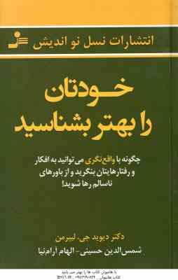 خودتان را بهتر بشناسید ( دکتر دیوید جی . لیبرمن شمس الدین حسینی الهام آرام نیا )