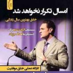 امسال تکرار نخواهد شد ( دارن هاردی اکبر عباسی محمدعلی مسرور ) خلق بهترین سال زندگی