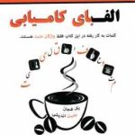 الفبای کامیابی ( گلبازخانی پور غلامرضایی ) کلمات به کار رفته در این کتاب فقط واژگان مثبت هستند