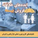 ایده های خلاقانه فروش بیمه ( حمید امامی ) تکنیک های کاربردی و عملی بازاریابی و فروش