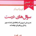 سوال های درست ( دبی فورد الهام شریف ) 10 پرسش ضروری که راهگشای شما به سوی زندگی بی نظیرتان خواهد ش