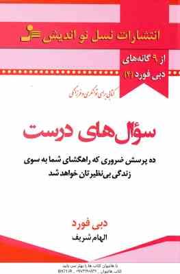 سوال های درست ( دبی فورد الهام شریف ) 10 پرسش ضروری که راهگشای شما به سوی زندگی بی نظیرتان خواهد ش