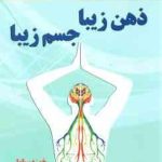 ذهن زیبا جسم زیبا ( سیلوا اد برند. جی. آر زمانی فروشانی )