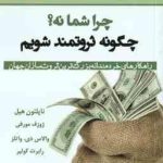 چرا شما نه ؟ چگونه ثروتمند شویم ( هیل مورفی واتلز کولیر قراچه داعی ) راهکارهای خردمندانه بزر