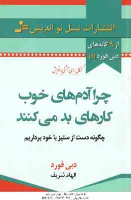 چرا آدم های خوب کارهای بد می کنند ( دبی فورد الهام شریف ) چگونه دست از ستیز با خود برداریم