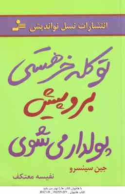 تو کله خر هستی برو پیش پولدار می شوی ( جین سینسرو نفیسه معتکف )