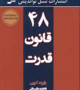 48 قانون قدرت ( رابرت گرین فاطمه باغستانی )