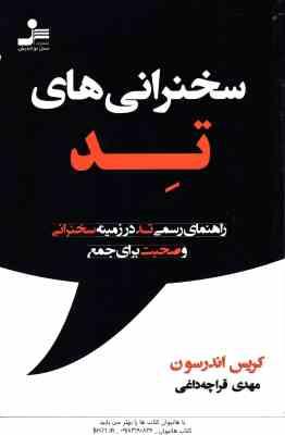 سخنرانی های تد ( کریس اندرسون مهدی قراچه باغی ) راهنمای رسمی تد در زمینه سخنرانی و صحبت برای جمع