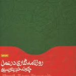 روزنامه نگاری در عمل ( هلن سیسونز محمد تقی زاده مطلق ) چگونه خبر بنویسیم