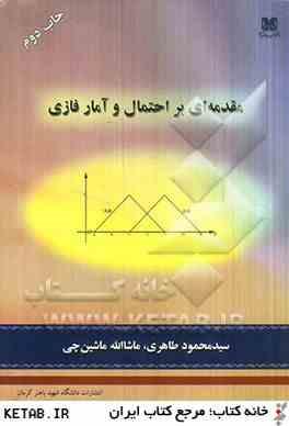 مقدمه ای بر احتمال و آمار فازی ( سید محمود طاهری ماشاله ماشین چی )