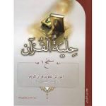 حلیه القرآن سطح 1 ( سید محسن موسوی بلده ) آموزش تجوید قرآن به روایت حفص از عاصم