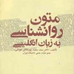 متون روانشناسی به زبان انگلیسی ( سعید پورنقاش تهرانی )