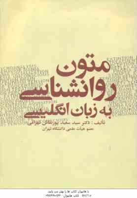 متون روانشناسی به زبان انگلیسی ( سعید پورنقاش تهرانی )