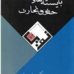 بایسته های حقوق تجارت ( ترانه علم پور ) طرح نوین اندیشه