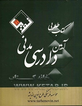 کتاب طلایی آیین دادرسی مدنی ( مهرداد افضلی )