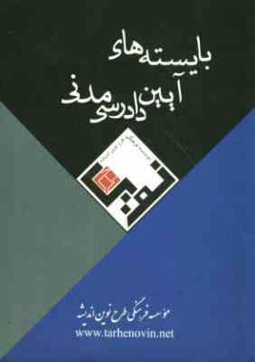 بایسته های آیین دادرسی مدنی ( مهرداد افضلی )