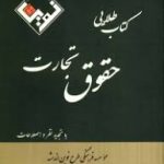 کتاب طلایی حقوق تجارت ( ترانه علم پور )