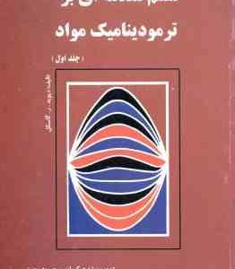 متمم مقدمه ای بر ترمودینامیک مواد جلد 1 ( گاسکل کیوان رحمتی )