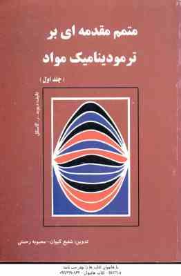 متمم مقدمه ای بر ترمودینامیک مواد جلد 1 ( گاسکل کیوان رحمتی )