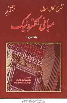 مبانی الکترونیک جلد 1 ( میر عشقی غلامیان محمود جانلو ) تشزیح کامل مسائل