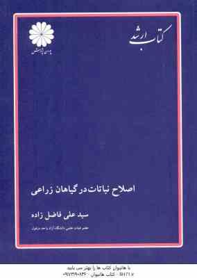 اصلاح نباتات در گیاهان زراعی ( فاضل زاده ) کتاب ارشد مهندسی کشاورزی