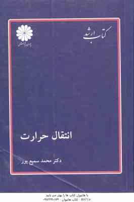 انتقال حرارت ( محمد سمیع پور ) کتاب ارشد