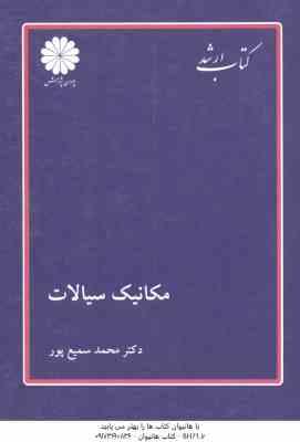 مکانیک سیالات ( سمیع پور ) کتاب ارشد مهندسی شیمی و مکانیک