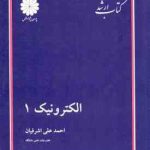 الکترونیک 1 ( احمد علی اشرفیان ) کتاب ارشد