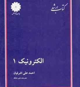 الکترونیک 1 ( احمد علی اشرفیان ) کتاب ارشد
