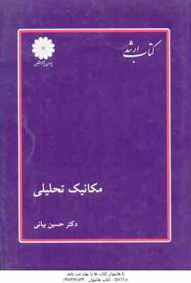 مکانیک تحلیلی ( حسین بیانی ) کتاب ارشد