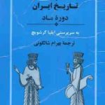 تاریخ ایران دوره ماد ( ایلیا گرشویچ بهرام شالگونی ) از مجموعه تاریخ کمبریج