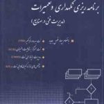 برنامه ریزی نگهداری و تعمیرات ( علی حاج شیر محمدی ) مدیریت فنی در صنایع