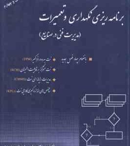 برنامه ریزی نگهداری و تعمیرات ( علی حاج شیر محمدی ) مدیریت فنی در صنایع