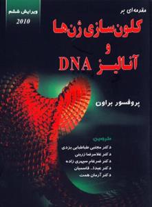 مقدمه ای بر کلون سازی ژن ها و آنالیز DNA ( پروفسور براون طباطبایی یزدی غلامرضا زرینی و همکاران )