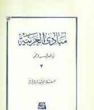 مبادی العربیه جلد 2 ( رشید الشرتونی ) فی الصرف و النحو
