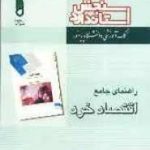 راهنمای جامع اقتصاد خرد(سنجش استاندارد)