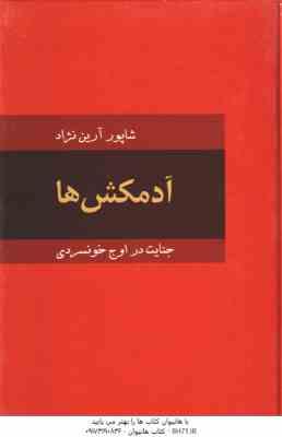 آدمکش ها ( شاپور آرین نژاد ) جنایت در اوج خونسردی