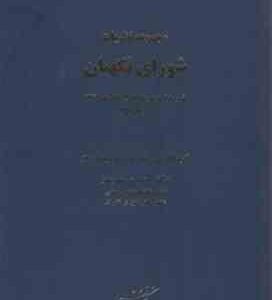 مجموعه نظریات شورای نگهبان دوره 2 جلدی : تفسیری و شرعی ( حسین مهرپور )