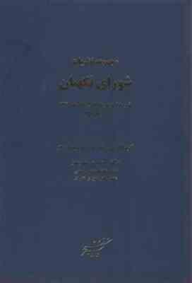 مجموعه نظریات شورای نگهبان دوره 2 جلدی : تفسیری و شرعی ( حسین مهرپور )