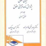 تبیان حقوق پژوهش نامه قرآنی : حقوق عمومی جلد 3 ( مرتضی قاسم زاده حسن ره دپیک )