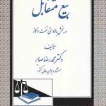 بیع متقابل در بخش بالادستی نفت و گاز ( محمد رضا صابر )