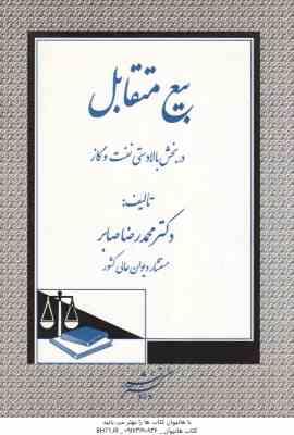 بیع متقابل در بخش بالادستی نفت و گاز ( محمد رضا صابر )