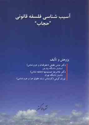 آسیب شناسی فلسفه قانونی : حجاب ( عباس نظیفی غلامرضا جمشیدیها توران کرمی )