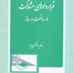 قراردادهای مشارکت در ساخت و ساز ( حانیه ذاکری نیا )