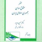 مختصر حقوق اساسی جمهوری اسلامی ایران ( حسین مهرپور )